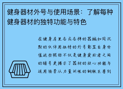 健身器材外号与使用场景：了解每种健身器材的独特功能与特色
