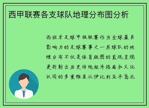 西甲联赛各支球队地理分布图分析