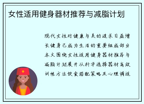 女性适用健身器材推荐与减脂计划