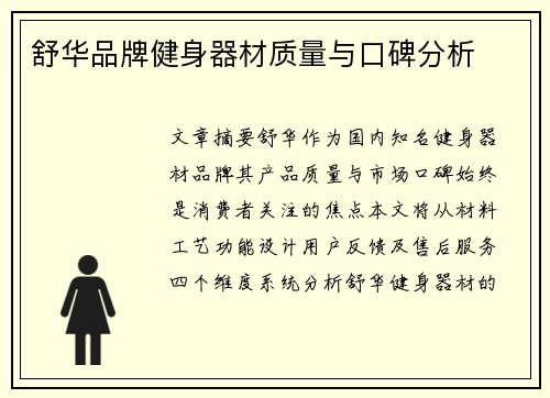 舒华品牌健身器材质量与口碑分析