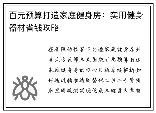 百元预算打造家庭健身房：实用健身器材省钱攻略