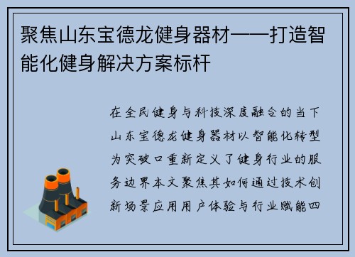 聚焦山东宝德龙健身器材——打造智能化健身解决方案标杆