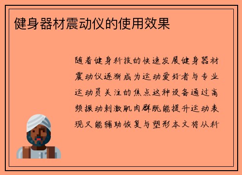 健身器材震动仪的使用效果