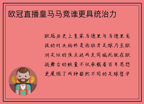 欧冠直播皇马马竞谁更具统治力