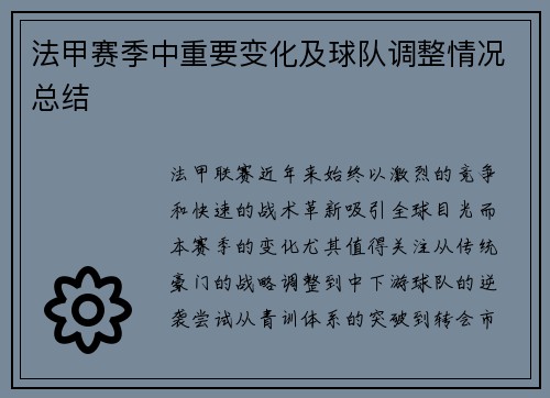 法甲赛季中重要变化及球队调整情况总结