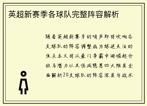 英超新赛季各球队完整阵容解析