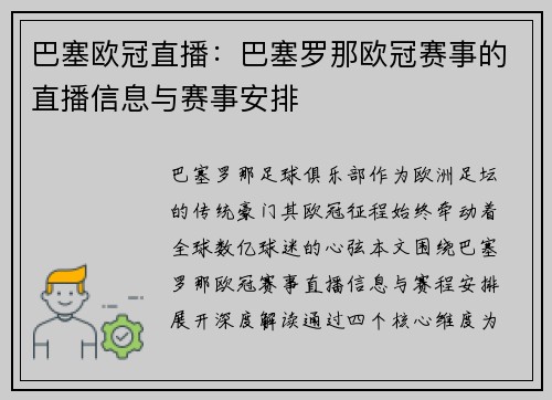 巴塞欧冠直播：巴塞罗那欧冠赛事的直播信息与赛事安排