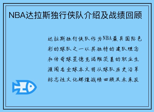 NBA达拉斯独行侠队介绍及战绩回顾