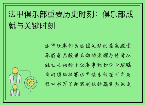 法甲俱乐部重要历史时刻：俱乐部成就与关键时刻