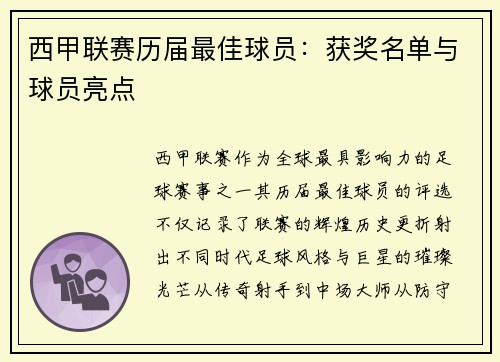 西甲联赛历届最佳球员：获奖名单与球员亮点