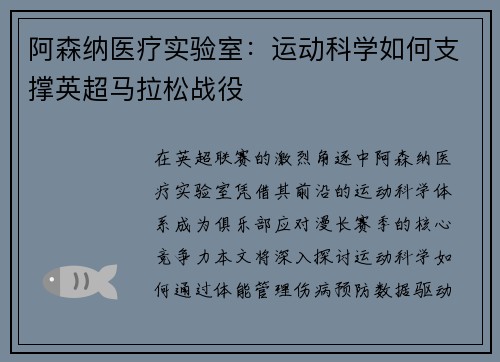 阿森纳医疗实验室：运动科学如何支撑英超马拉松战役