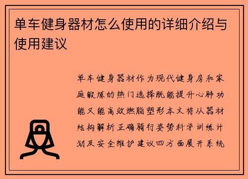 单车健身器材怎么使用的详细介绍与使用建议
