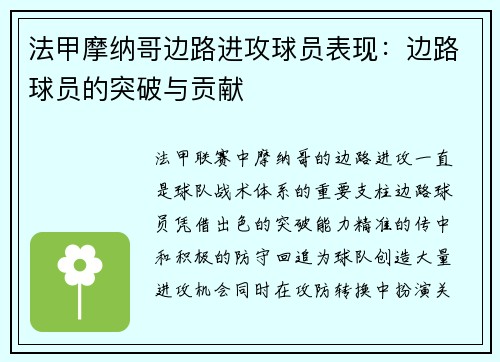 法甲摩纳哥边路进攻球员表现：边路球员的突破与贡献