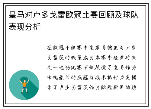 皇马对卢多戈雷欧冠比赛回顾及球队表现分析