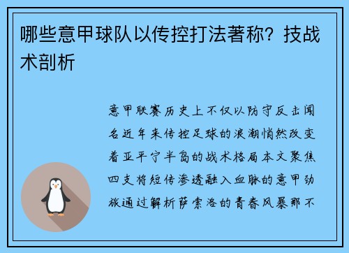 哪些意甲球队以传控打法著称？技战术剖析
