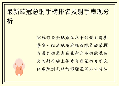 最新欧冠总射手榜排名及射手表现分析