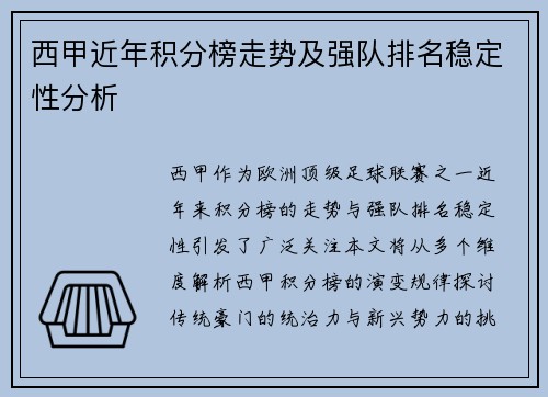 西甲近年积分榜走势及强队排名稳定性分析