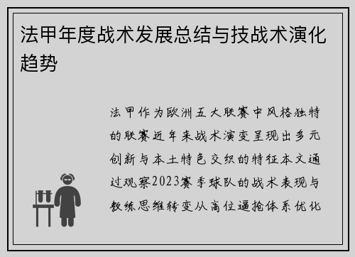 法甲年度战术发展总结与技战术演化趋势