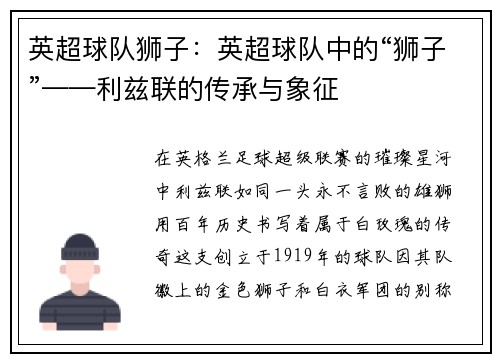 英超球队狮子：英超球队中的“狮子”——利兹联的传承与象征