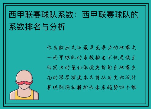 西甲联赛球队系数：西甲联赛球队的系数排名与分析