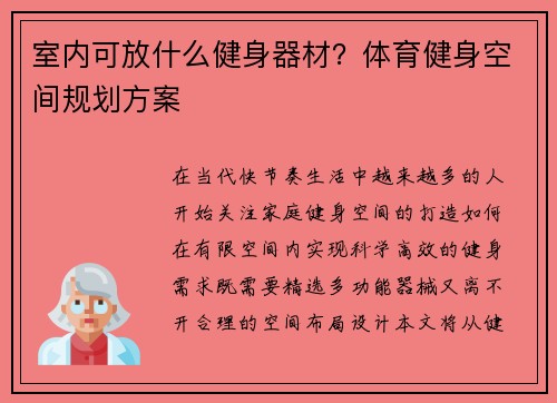 室内可放什么健身器材？体育健身空间规划方案