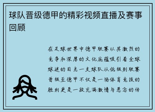 球队晋级德甲的精彩视频直播及赛事回顾