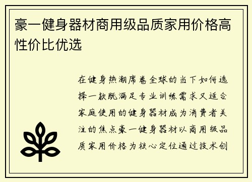 豪一健身器材商用级品质家用价格高性价比优选