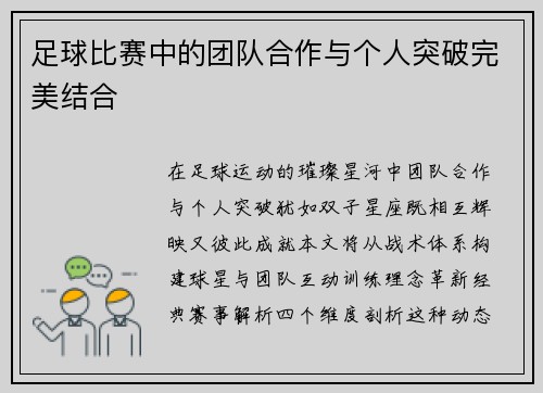 足球比赛中的团队合作与个人突破完美结合
