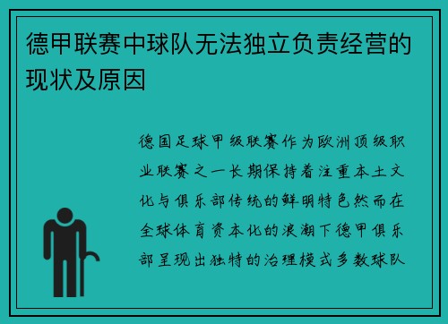 德甲联赛中球队无法独立负责经营的现状及原因
