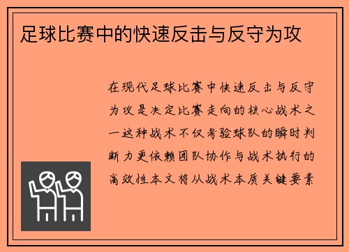 足球比赛中的快速反击与反守为攻