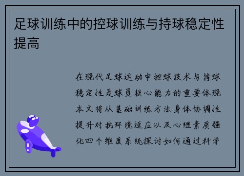 足球训练中的控球训练与持球稳定性提高