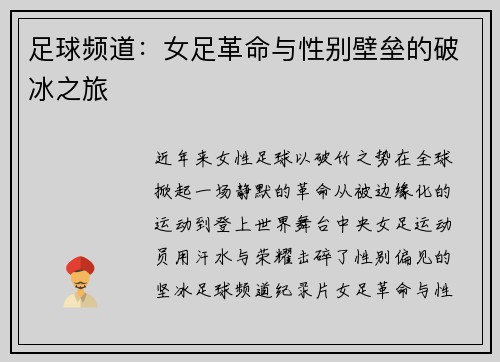 足球频道：女足革命与性别壁垒的破冰之旅