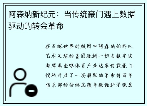 阿森纳新纪元：当传统豪门遇上数据驱动的转会革命