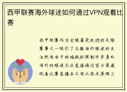 西甲联赛海外球迷如何通过VPN观看比赛