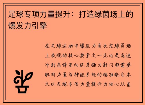 足球专项力量提升：打造绿茵场上的爆发力引擎