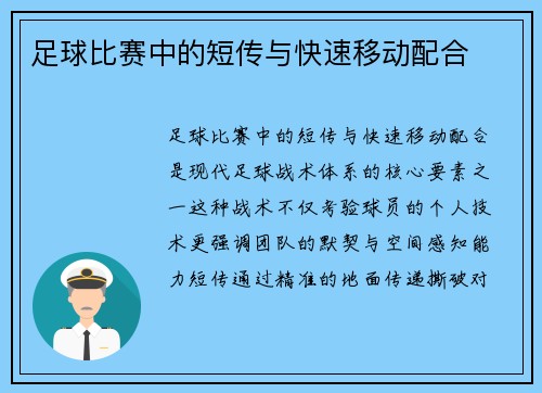 足球比赛中的短传与快速移动配合