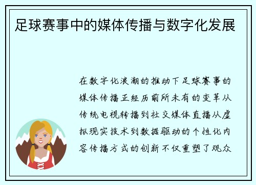 足球赛事中的媒体传播与数字化发展