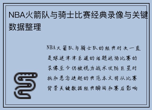 NBA火箭队与骑士比赛经典录像与关键数据整理