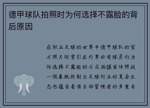 德甲球队拍照时为何选择不露脸的背后原因