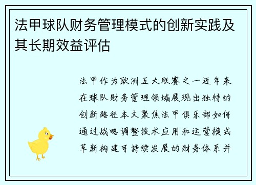 法甲球队财务管理模式的创新实践及其长期效益评估