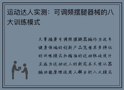 运动达人实测：可调频摆腿器械的八大训练模式