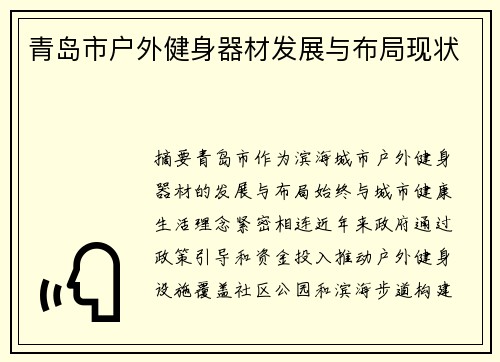 青岛市户外健身器材发展与布局现状