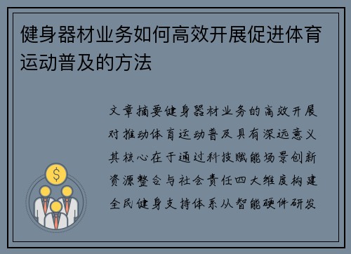 健身器材业务如何高效开展促进体育运动普及的方法