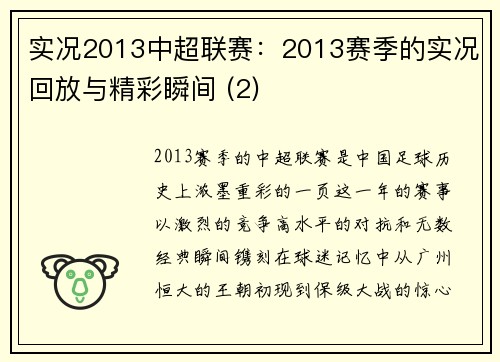 实况2013中超联赛：2013赛季的实况回放与精彩瞬间 (2)