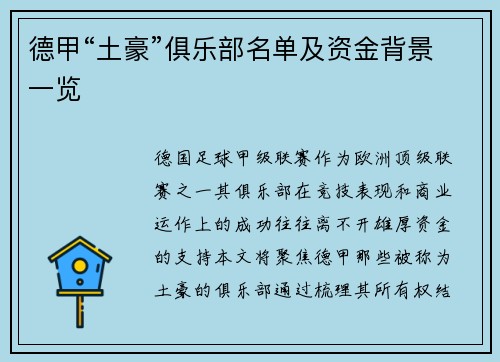 德甲“土豪”俱乐部名单及资金背景一览
