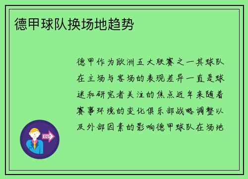 德甲球队换场地趋势
