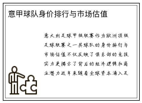 意甲球队身价排行与市场估值