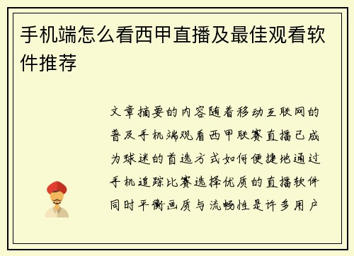 手机端怎么看西甲直播及最佳观看软件推荐