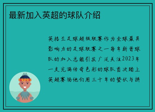 最新加入英超的球队介绍