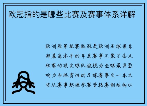 欧冠指的是哪些比赛及赛事体系详解